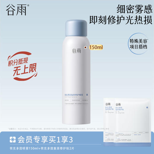 【即刻修护光热损】谷雨依克多因复原修护喷雾 细密雾感 商品图0