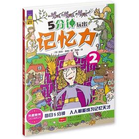 【独家旧书3折】简装儿童绘本 5分钟玩出记忆力2 二手书籍（新疆 西藏 甘肃 青海 海南不包邮）bjk