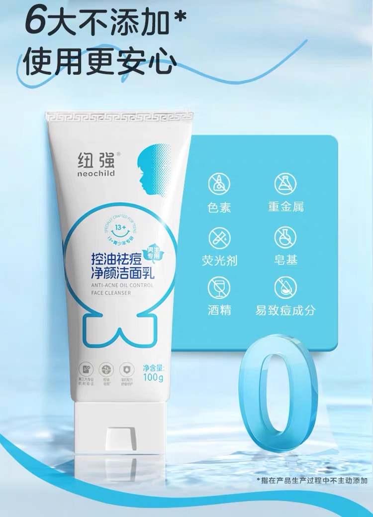 纽强控油祛痘净颜洁面乳(男生专用)   100g