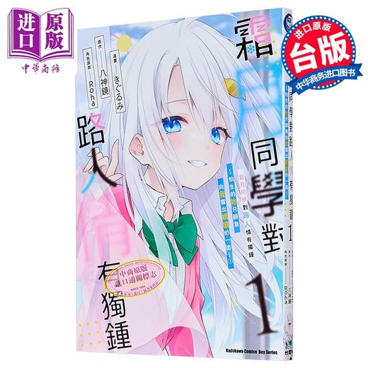 【中商原版】漫画 霜月同学对路人情有独钟 怕生的她只愿意向我露出娇嗔的一面 第1集 きぐるみ 台版漫画书 台湾角川出版 商品图0