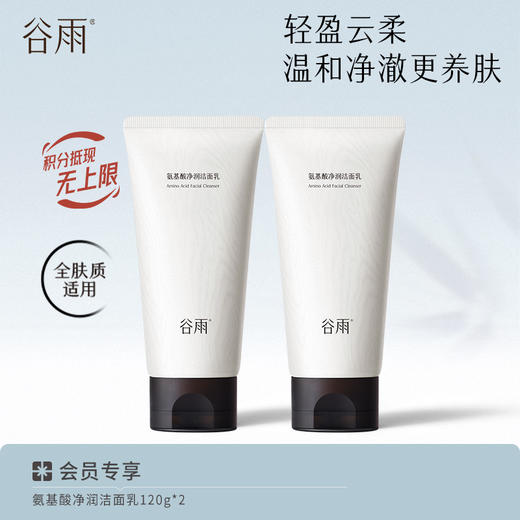 【温和清洁】 谷雨氨基酸净润洁面乳 深澈洁净 商品图1