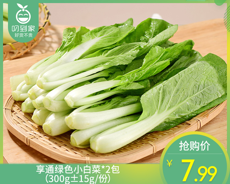 享通绿色小白菜*2包（300g±15g/份）