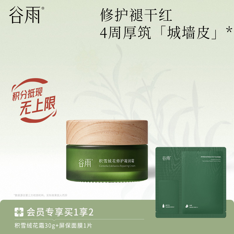 【修护褪干红】 谷雨积雪绒花修护凝润霜 4周厚筑「城墙皮」*