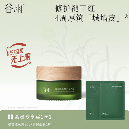 【修护褪干红】 谷雨积雪绒花修护凝润霜 4周厚筑「城墙皮」* 商品图0