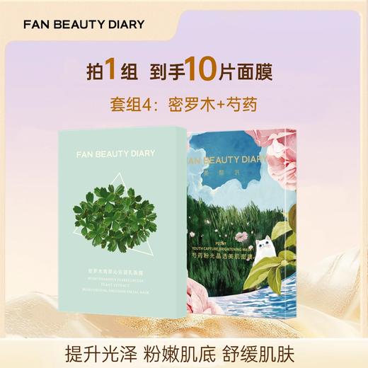【会员直购】芍药粉光晶透美肌面膜套组（一个id限购2次）（限时活动，不可使用店铺优惠券） 商品图4