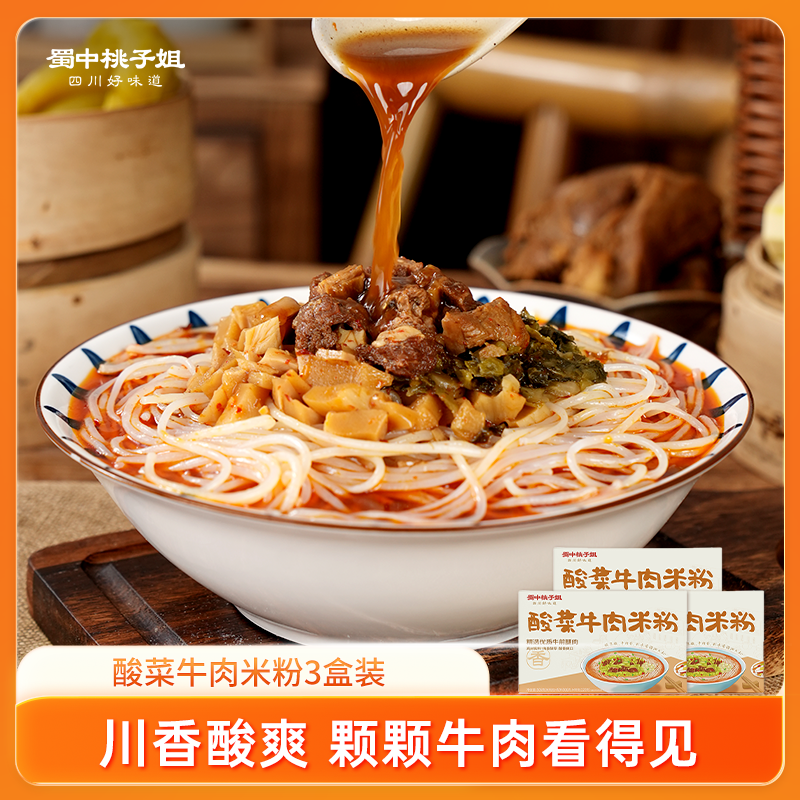 【自营】蜀中桃子姐酸菜牛肉米粉506g/盒3盒组合装
