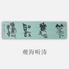 王志敏书法34x136CM《观海听涛》四尺对开手写纸本宣纸作品 商品缩略图0