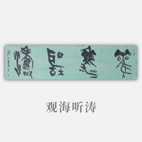 王志敏书法34x136CM《观海听涛》四尺对开手写纸本宣纸作品