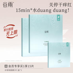 【补水保湿】谷雨水吨吨面膜 高保湿修护面膜 舒缓泛红敏感肌