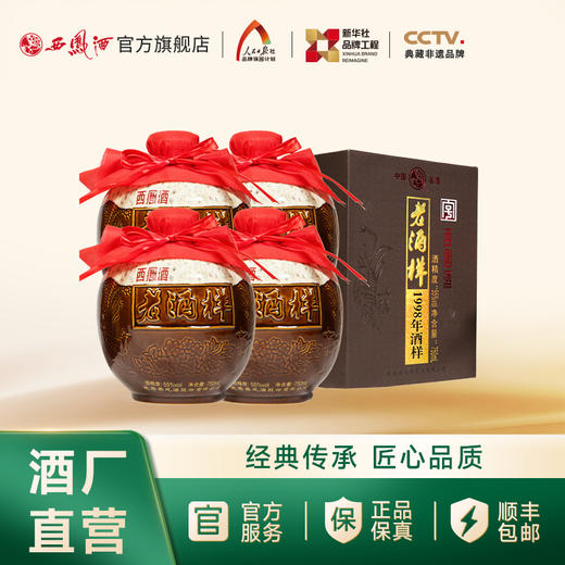 【万企专享】55度西凤酒 收藏级 1998年老酒样 商品图1