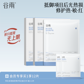 【修护热敏红】谷雨依克多因复原修护贴盒装 抵御项目后光热损