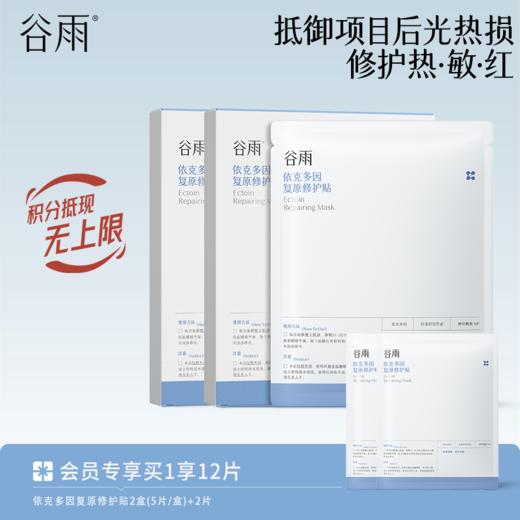 【修护热敏红】谷雨依克多因复原修护贴盒装 抵御项目后光热损 商品图0