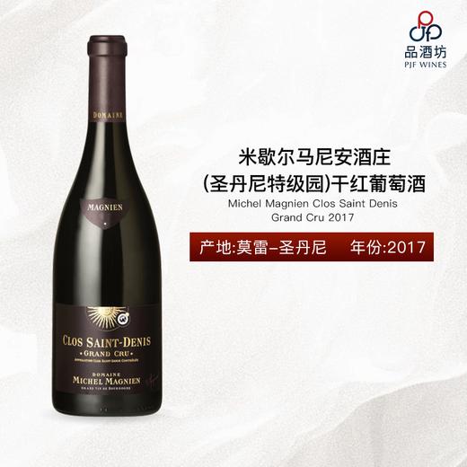 Michel Magnien Clos Saint Denis Grand Cru 米歇尔马尼安酒庄（圣丹尼特级园）干红葡萄酒 2017 商品图0