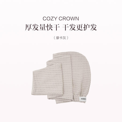 品牌直发 COZY CROWN 铜丝华夫格Pro干发帽 海风蓝/奶油黄/摩卡灰/落日粉/极光紫 商品图1