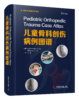 儿童骨科创伤病例图谱 商品缩略图0