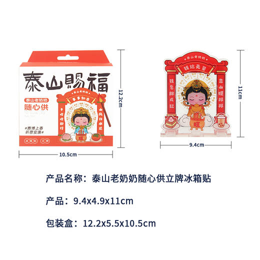 Tai集泰山文创泰山老奶奶赐福随心供冰箱贴礼盒装伴手礼 商品图4