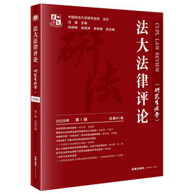 法大法律评论（研究生法学）（2025年第1辑 总第41卷） 中国政法大学研究生院主办  汪雄主编 林婷婷 徐翌洋 李政霖副主编 法律出版社