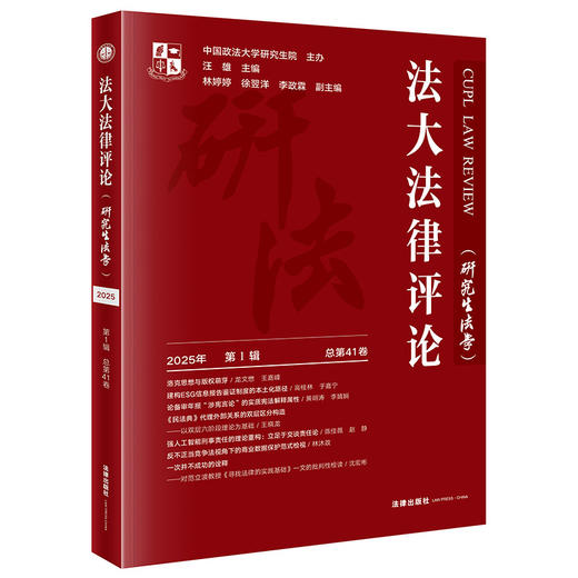 法大法律评论（研究生法学）（2025年第1辑 总第41卷） 中国政法大学研究生院主办  汪雄主编 林婷婷 徐翌洋 李政霖副主编 法律出版社 商品图0