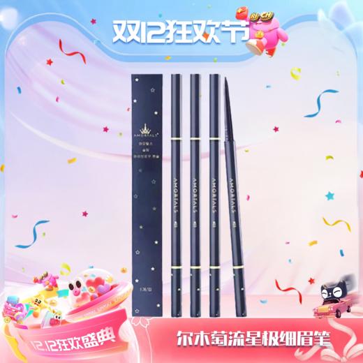 【双12嗨购节】【全球购】AMORTALS尔木萄 流星极细眉笔 0.08g/支1# 蜜茶棕/#04烟熏灰/2# 浅咖棕/3# 自然棕/4# 烟熏灰·现货速达 商品图14