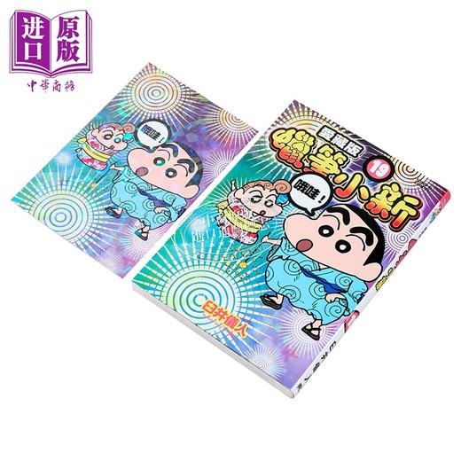 【中商原版】漫画 蜡笔小新 爱藏版 首刷附录版 第19集 臼井仪人 台版漫画书 东立出版 商品图4