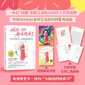 现在一切都说得通了：用ADHD的方式，过高效又鲜活的人生