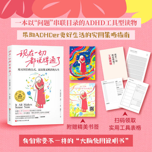 现在一切都说得通了：用ADHD的方式，过高效又鲜活的人生 商品图0