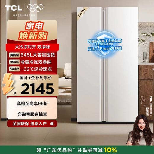 【新品上市】TCL 645升对开门双开门大容量大冷冻冰箱 双净味 双循环 风冷无霜 R645V5-S 商品图0
