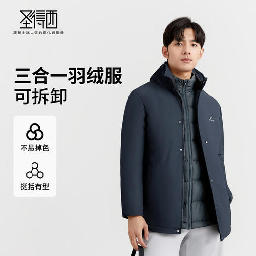 【门店新品】圣得西可拆内胆三合一羽绒服25冬季新款舒适休闲外套 商品图0