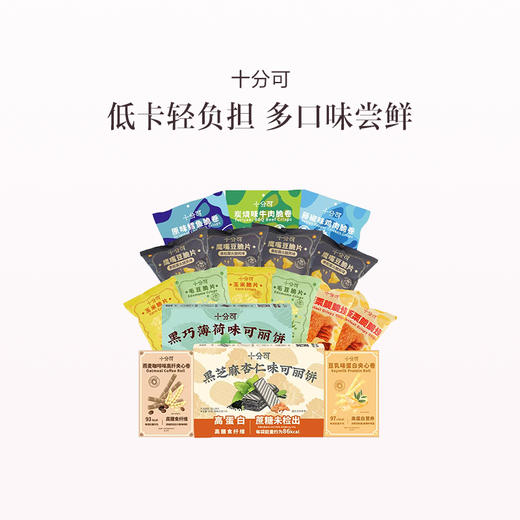 品牌直发 十分可 轻卡咸甜零食图囤货装 17件 商品图0