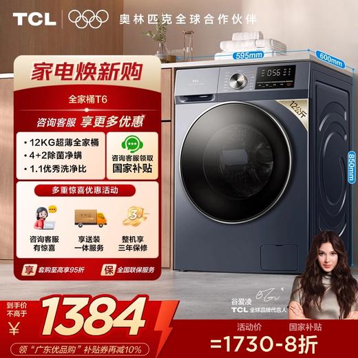 【TCL洗衣机】TCL 12公斤变频滚筒洗衣机全自动家用大容量超薄 G120T6-B 商品图0
