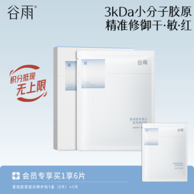 【精准修御干·敏·红】谷雨重组胶原蛋白复原修护贴盒装 买越多送越多