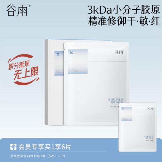 【精准修御干·敏·红】谷雨重组胶原蛋白复原修护贴盒装 买越多送越多 商品图0