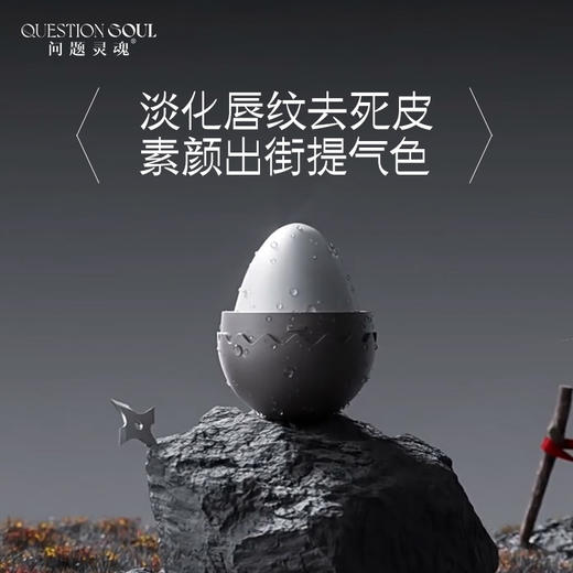 【内购秒杀𝟏𝟓.𝟗元】问题灵魂变色保湿滋润淡唇纹小魂蛋润唇膏5g 商品图1