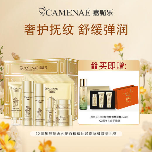 【社群福利】嘉媚乐22周年限量永久花白檀精油焕活抗皱尊贵礼遇 奢护抚纹  舒缓弹润 商品图0