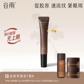 【淡纹紧致】谷雨御时灵参紧塑精华眼霜15g 促胶原·速淡纹·紧眼周