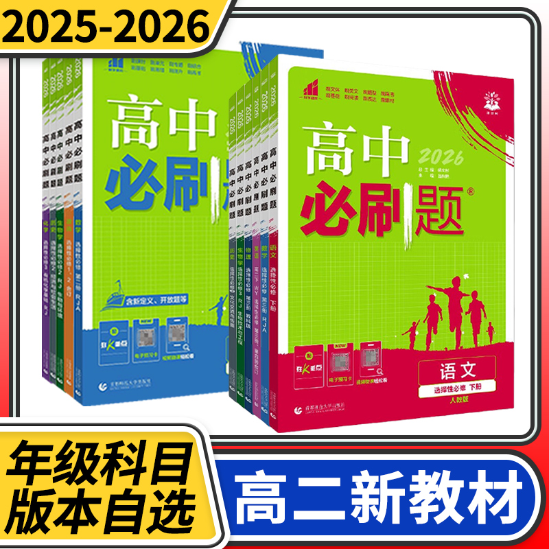 2025-2026高中必刷题高二语文数学英语物理化学生物政治历史地理人教版外研版教科版必修