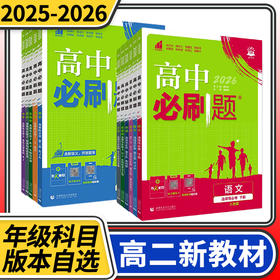 2025-2026高中必刷题高二语文数学英语物理化学生物政治历史地理人教版外研版教科版必修