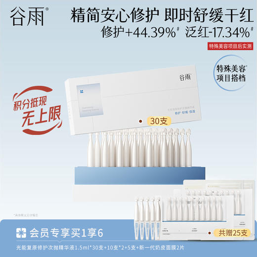 【精简安心修护 】光能复原修护次抛精华液 即时舒缓干红 商品图1