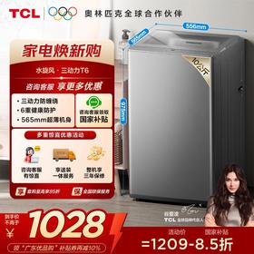【TCL洗衣机】TCL 10KG水旋风·双动力波轮洗衣机T6 超薄机身 抗菌除螨  B100T6