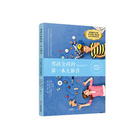 《男孩女孩的第一本大脑书》