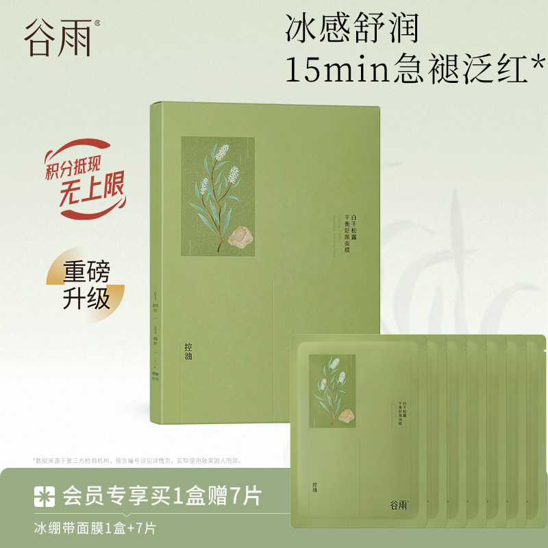 【清爽修护】谷雨冰绷带面膜 白千松露平衡舒颜面膜 冰感舒润