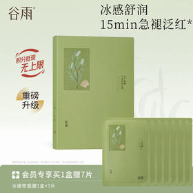 【清爽修护】谷雨冰绷带面膜 白千松露平衡舒颜面膜 冰感舒润