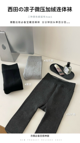 🔥发热黑科技❄️实力抗寒‼️穿上嘎嘎暖【西田の凉子微压加绒连体袜】上身秒瘦十斤！ ❌🍑宝同款💰93.78 ⭕️开团💰29.9 🧦一键获取名媛穿搭、专为亚洲人腿型设计！