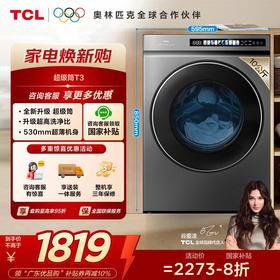 【TCL洗衣机】TCL 10KG超级筒洗衣机T3  精华洗 G100T3-BS