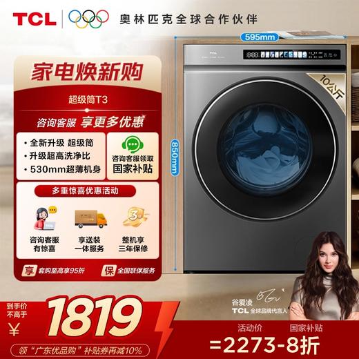 【TCL洗衣机】TCL 10KG超级筒洗衣机T3  精华洗 G100T3-BS 商品图0