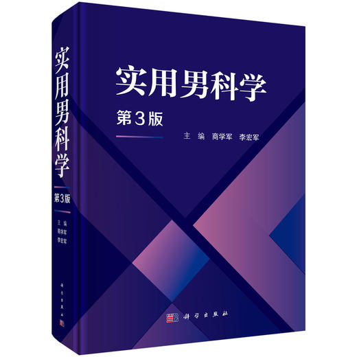 实用男科学 第3三版 商学军 李宏军 主编 适合泌尿男科 生殖医学科临床医生 研究生及相关科研人员使用 9787030826893 科学出版社 商品图1