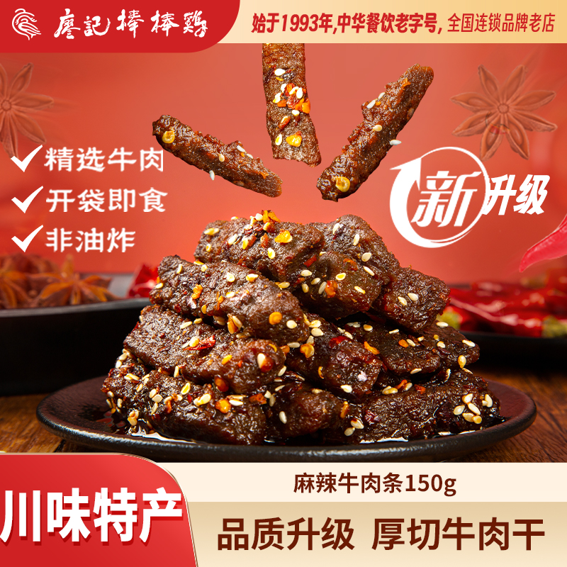 廖记棒棒鸡川香麻辣牛肉干150g熟食即食四川特产牛肉零食小吃