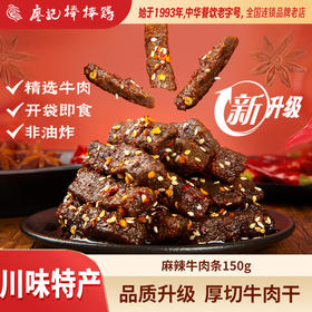 廖记棒棒鸡川香麻辣牛肉干150g熟食即食四川特产牛肉零食小吃