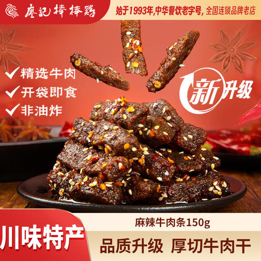 廖记棒棒鸡川香麻辣牛肉干150g熟食即食四川特产牛肉零食小吃 商品图0