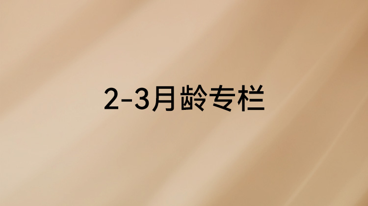 《父母必修课》2-3月龄